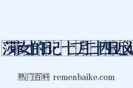 莎菲女士的日记·十二月二十四日近义词是什么意思的图片